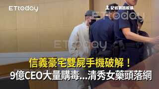 信義豪宅雙屍手機破解！9億CEO大量購毒...清秀女藥頭落網