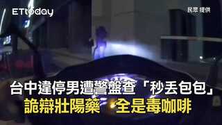 台中違停男遭警盤查「秒丟包包」詭辯壯陽藥　全是毒咖啡