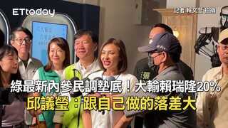 綠最新內參民調墊底！大輸賴瑞隆20%　邱議瑩：跟自己做的落差大