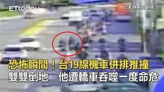 恐怖瞬間！台19線機車併排推撞雙雙倒地　他遭轎車吞噬一度命危