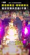 【神明也遭殃？】媽祖像黃金、珊瑚被偷光 進安宮損失恐逾3千萬！