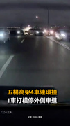 【瞬撞影片曝】五楊高架4車連環撞！1車打橫停外側車道