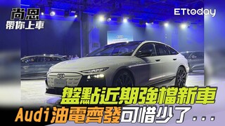 尚恩帶你上車EP277精華／盤點近期強檔新車「Audi油＋電大軍齊發」！老司機大嘆：可惜少了......