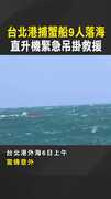 【翻覆現場曝】台北港捕蟹船9人落海　直升機緊急吊掛救援