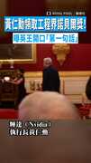 【英王親自頒獎】黃仁勳領取工程界諾貝爾獎！　曝英王開口「第一句話」