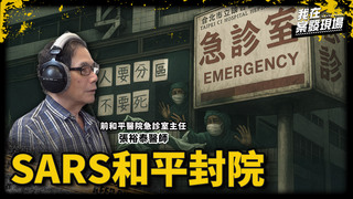 七名醫護殉職！SARS襲台千人遭封院內 和平醫院成「沒出口的煉獄」｜張裕泰醫師｜SARS和平封院｜《我在案發現場》