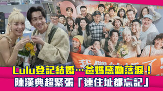 Lulu登記結婚…爸媽感動落淚！　陳漢典超緊張「連住址都忘記」