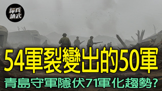 50軍連兩軍長走人都有怨？　基幹師是最有戰力的54軍36師｜譚兵讀武EP278精華