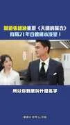 明道張韶涵重現《天國的嫁衣》 時隔21年合體根本沒變!