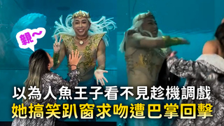 以為人魚王子看不見趁機調戲　她搞笑趴窗求吻遭巴掌回擊