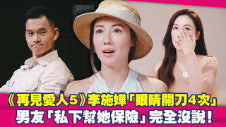《再見愛人5》李施嬅「眼睛開刀4次」　男友「私下幫她保險」完全沒說！