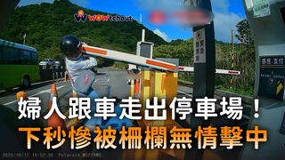 婦人跟車走出停車場！　下秒慘被柵欄無情擊中