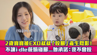 2歲寶寶被EXO叔叔「咬腳」產生陰影！　不讓i-dle薇娟碰腳...她承諾：我不會咬