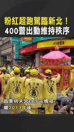 【暌違12年】粉紅超跑駕臨新北! 400警出動維持秩序