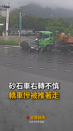 【駕駛嚇爛】宜蘭蘇澳砂石車右轉不慎　轎車慘被推著走