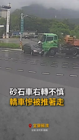 【駕駛嚇爛】宜蘭蘇澳砂石車右轉不慎　轎車慘被推著走
