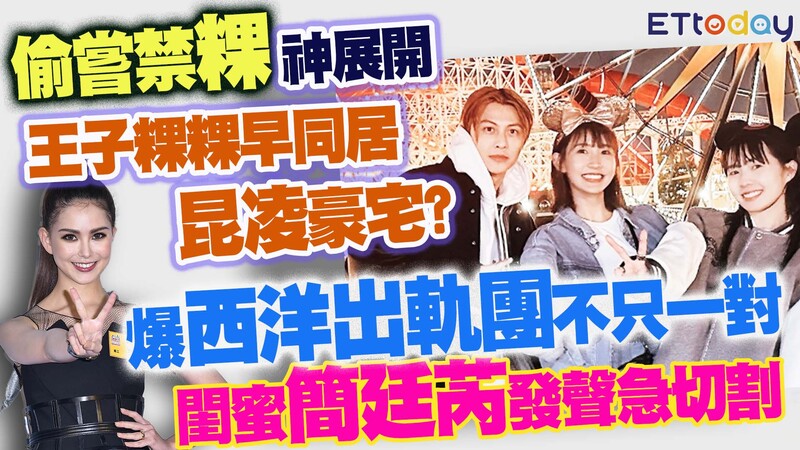 偷嘗禁粿神展開　王子粿粿早同居昆凌豪宅？　爆「西洋出軌團不只一對」　閨蜜簡廷芮發聲急切割