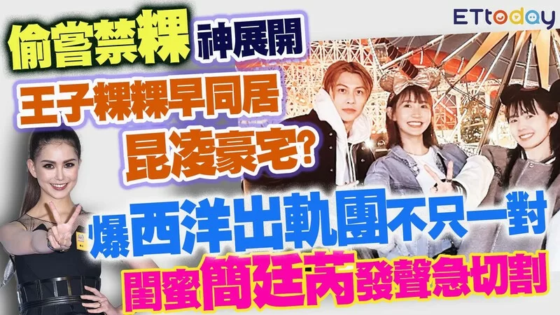 偷嘗禁粿神展開　王子粿粿早同居昆凌豪宅？　爆「西洋出軌團不只一對」　閨蜜簡廷芮發聲急切割