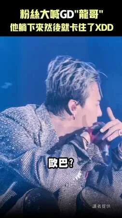 粉絲大喊GD＂龍哥＂　他躺下來然後就卡住了XDD