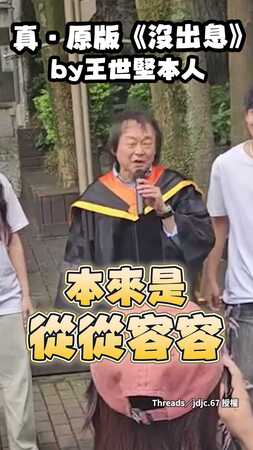 【是本人不是AI！】王世堅唱個人爆紅單曲《沒出息》是真的原版XD