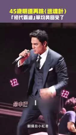 45歲明道再跳〈迷魂計〉　「初代霸總」單均昊回來了