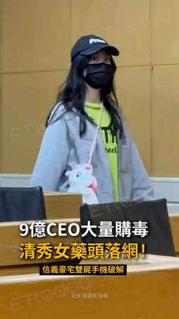 【信義豪宅雙屍案新進展】9億CEO大量購毒！清秀女藥頭落網