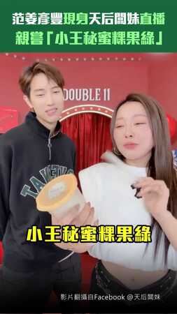 范姜彥豐現身天后闆妹直播   親嘗「小王秘蜜粿果綠」