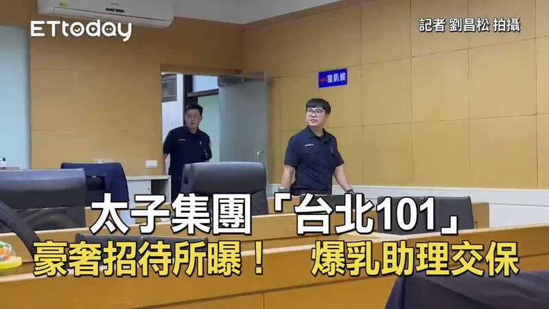 太子集團「台北101」豪奢招待所曝！　爆乳助理交保