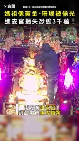 【神明也遭殃？】媽祖像黃金、珊瑚被偷光 進安宮損失恐逾3千萬！