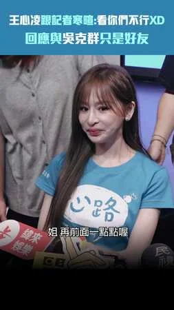 王心凌跟記者寒暄：看你們不行XD　回應與吳克群只是好友