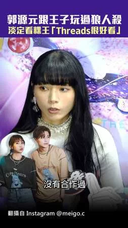 郭源元跟王子玩過狼人殺　淡定看粿王「Threads很好看」