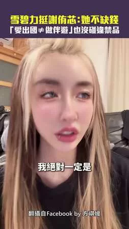 雪碧力挺謝侑芯：她不缺錢　「愛出國≠做伴遊」也沒碰違禁品