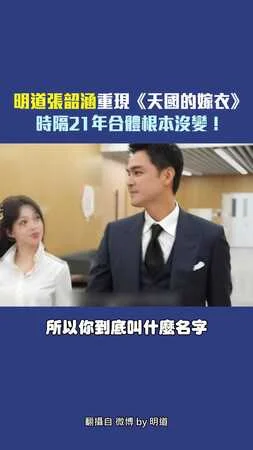 明道張韶涵重現《天國的嫁衣》　時隔21年合體根本沒變！
