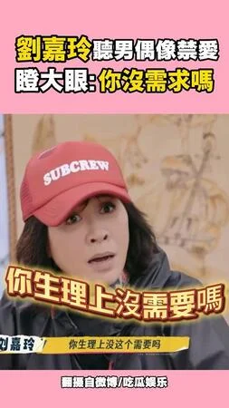 劉嘉玲聽男偶像禁愛傻眼了