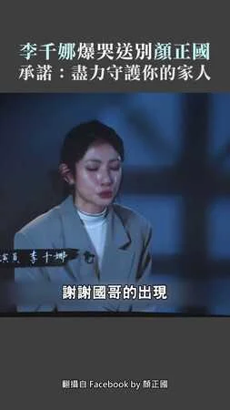 李千娜爆哭送別顏正國　承諾：盡力守護你的家人