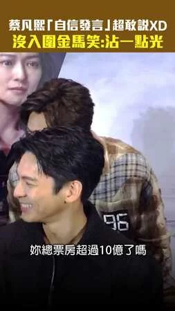 蔡凡熙「自信發言」超敢說XD　沒入圍金馬笑：沾一點光