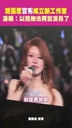 趙露思宣布成立新工作室 淚曝：以為無法再當演員了