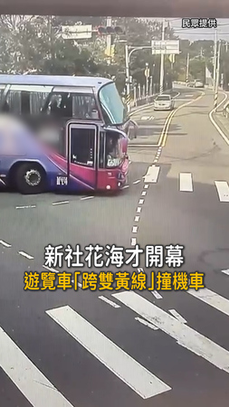 【恐怖大車】新社花海才開幕！遊覽車「跨雙黃線」撞機車情侶