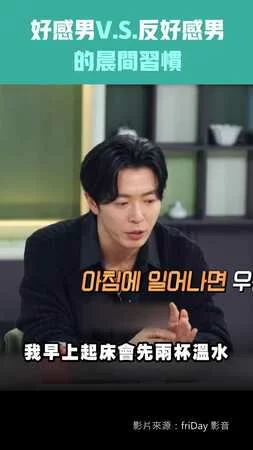 好感男VS反好感男的晨間習慣