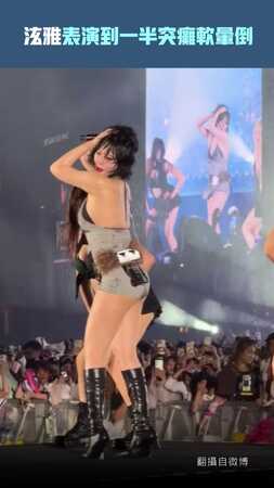 泫雅表演到一半突癱軟暈倒