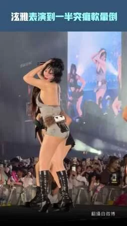 泫雅表演到一半突癱軟暈倒