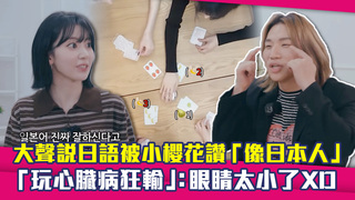 大聲說日語被小櫻花讚「像日本人」　「玩心臟病狂輸」：眼睛太小了XD