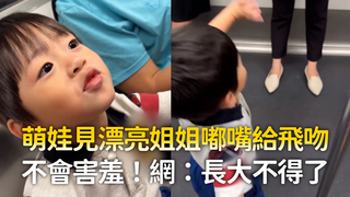 萌娃見漂亮姐姐嘟嘴給飛吻　不會害羞！網：長大不得了