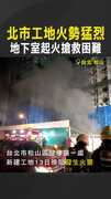 【黑煙罩松山】北市工地火勢猛烈　地下室起火搶救困難