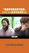 「電話手勢看出世代差異」 EXO KAI遭受年齡爆擊XD