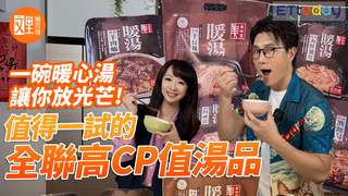 一碗暖心湯，讓你放光芒。值得一試的全聯高CP值湯品｜文里補習班