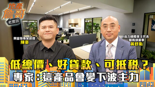 新創族都在關注！低總價、好貸款、可抵稅？專家：這產品會變下波主力｜地產詹哥老實說完整版 EP284