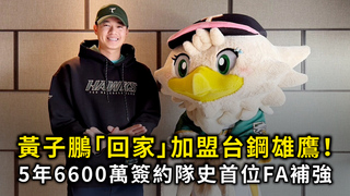 黃子鵬「回家」加盟台鋼雄鷹！　5年6600萬簽約隊史首位FA補強