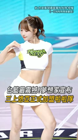 【女神加盟】三上悠亞正式加入啦啦隊幫TPBL夢想家應援