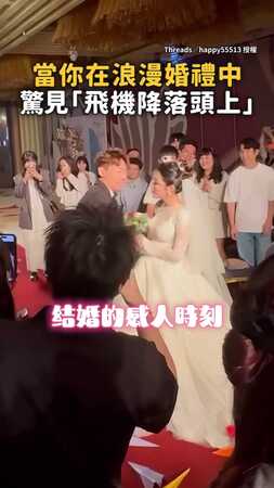 【紙飛機意外插頭上】浪漫婚禮突反轉！新人表情太真實